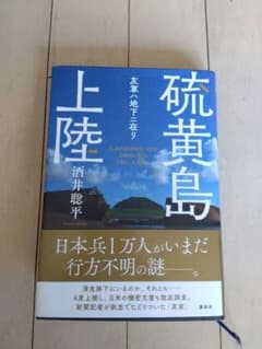上陸 硫黄島 酒井聡平のサムネイル