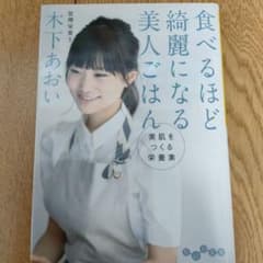 食べるほど綺麗になる美人ごはん 美肌をつくる栄養素のサムネイル
