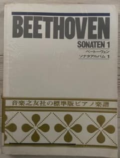 ベートーヴェン ソナタアルバム 1 楽譜 音楽之友社のサムネイル