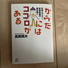 からだにはココロがある 高岡英夫 プラスアルファのサムネイル
