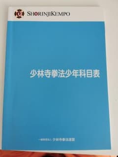 少林寺拳法少年科目表 - メルカリ