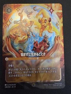 ロルカナ ディズニー エンチャンテッド 悩まずに生きることさ ライオン