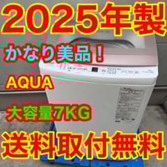 220⭐️2025年製美品☆アクア 洗濯機 7KG ガラストップ 一人暮らし
