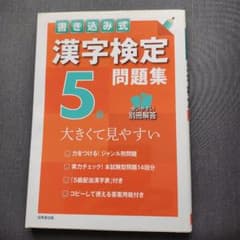 書き込み式漢字検定5級問題集のサムネイル