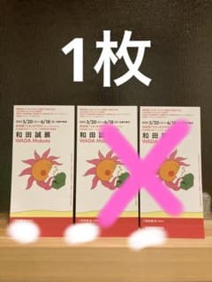 えきKYOTO 和田誠展　招待券のサムネイル