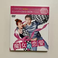 魔女の恋愛 DVD-BOX 1・2 セット 魔女の恋愛 DVD-BOX 1・2 セット Amazon.co.jp: 魔女の恋愛 DVD-BOX