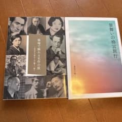 筆端で触れる名作の旅 筆舞いの格言旅行 2冊セットのサムネイル