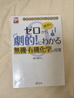橋爪のゼロから劇的！に分かる無機・有機化学の授業のサムネイル