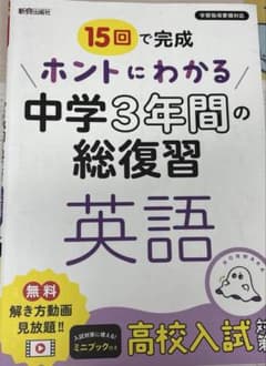ホントにわかる 中学3年間の総復習 英語のサムネイル