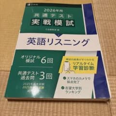 2026年用共通テスト実戦模試 英語リスニングのサムネイル