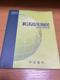 新詳高等地図　帝国書院のサムネイル