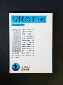 学問のすゝめ 福沢諭吉 岩波文庫 青 102-3 天は人の上に人を造らずのサムネイル
