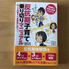 反抗期子育て乗り切りマニュアル : 思春期の反抗の真実がわかる : 52人の先…のサムネイル