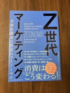 【SALE】Z世代マーケティング 世界を激変させるニューノーマルのサムネイル
