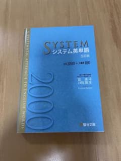 システム英単語 五訂版のサムネイル