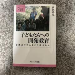 子どもたちへの開発教育　西岡尚也のサムネイル