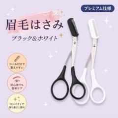 コーム付き 眉毛ハサミ 白 黒 2本セット ホワイト＆ブラック アイブロウのサムネイル