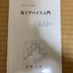 電子デバイス入門のサムネイル