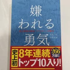 嫌われる勇気 : 自己啓発の源流「アドラー」の教えのサムネイル