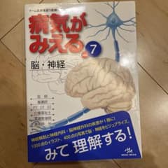 病気がみえる vol.7 (脳・神経)のサムネイル