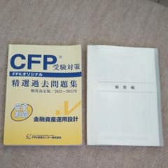CFP受験対策精選過去問題集のサムネイル