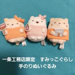 【限定品】すみっコぐらし　手のりぬいぐるみのサムネイル