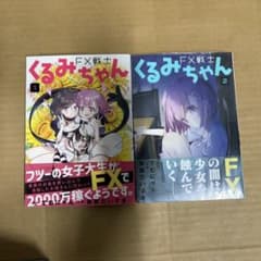 FX戦士くるみちゃん 1巻・2巻セットのサムネイル