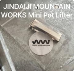 JINDAIJI MOUNTAIN WORKS Mini Pot Lifterのサムネイル