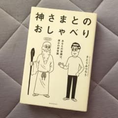 神さまとのおしゃべり あなたの常識は、誰かの非常識のサムネイル