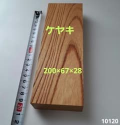 ケヤキ 無垢 天然木 v15 - メルカリ