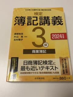 検定簿記講義 3級 商業簿記 2024年度版のサムネイル