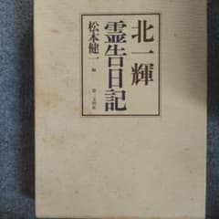 北一輝 霊告日記 松本健一編 函入りのサムネイル