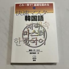 快速マスター韓国語 - 3