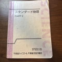 東進ハイスクール スタンダード物理 PART2 テキストのサムネイル