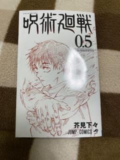 呪術廻戦 0.5巻のサムネイル