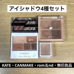 【アイシャドウ4種セット】KATE CANMAKE rom&nd 無印良品のサムネイル