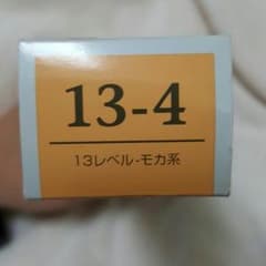 13レベルカラー剤のサムネイル