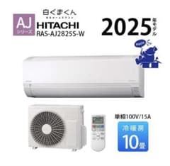 新品未使用未開封日立 白くまくんRAS-AJ2825S 10畳用2025年モデル 