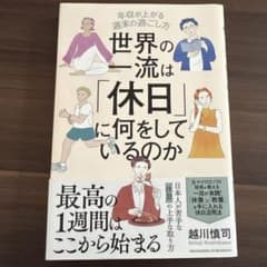 世界の一流は「休日」に何をしているのかのサムネイル