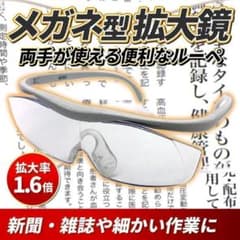 眼鏡 ルーペ メガネ型 拡大鏡 リーディング 読書 ハンズフリー 1.6倍のサムネイル