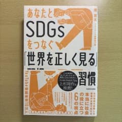 あなたとSDGsをつなぐ「世界を正しく見る」習慣のサムネイル