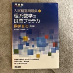 入試精選問題集 理系数学の良問プラチカ 数学 III・C 四訂版のサムネイル