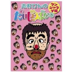 志村けんのだいじょうぶだぁ BOXII ウンジャラゲ編 [DVD]のサムネイル