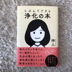 じぶんでできる浄化の本のサムネイル