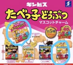 ギンビス たべっ子どうぶつ マスコットチャーム 2種セットのサムネイル