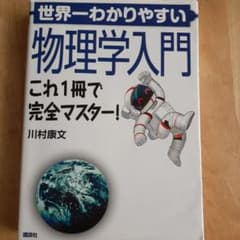世界一わかりやすい物理学入門 これ1冊で完全マスター!のサムネイル