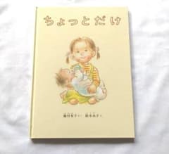 ちょっとだけ　絵本　瀧村有子のサムネイル