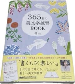 365日の美文字練習BOOKのサムネイル