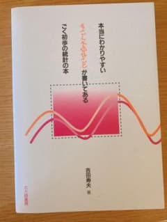 新品未使用：本当にわかりやすいすごく大切なことが書いてあるごく初歩の統計の本のサムネイル