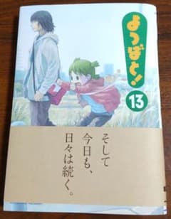 よつばと! 13のサムネイル